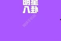 八卦爆料最新爆料下载,最新独家下载，揭秘娱乐圈惊天秘密！