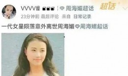 爆料周海媚离世视频,娱乐圈再痛失一位璀璨明星