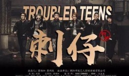 刺仔电影在线观看,在线观看，热血青春的激情碰撞