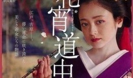 花宵道中床戏在线观看,一场穿越时空的浪漫邂逅