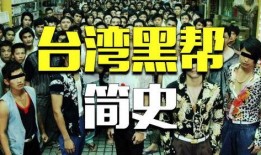 台湾黑帮爆料视频,揭秘黑帮势力与幕后交易