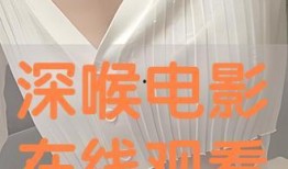 深喉  在线观看,揭秘权力背后的神秘网络