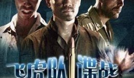 飞虎队-在线观看,英勇抗战传奇，在线重温烽火岁月