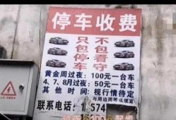 凤凰停车乱收费爆料视频,车主权益受损，监管亟待加强