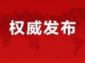 福州爆料深度解析最新消息,揭秘事件背后真相