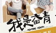 我是奋青在线观看,青春逐梦，网络青春故事全景展现