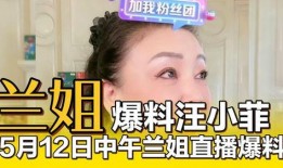 兰姐直播爆料视频,独家爆料视频内容大汇总