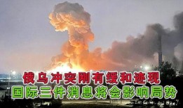 俄乌今日爆料新闻,战局突变，双方局势再起波澜