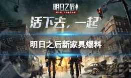 明日之后 最新爆料视频,探索未知领域，揭秘神秘势力！