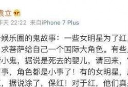 娱乐圈明星养小鬼的爆料