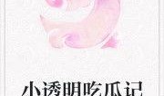 吃瓜影帝小说免费阅读,娱乐圈的甜蜜诱惑