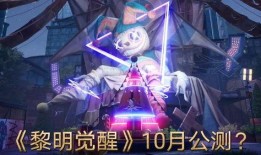 黎明觉醒10月最新爆料,神秘势力崛起，英雄集结，战火再燃！