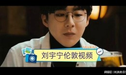 刘宇宁爆料明星小号视频,揭秘娱乐圈不为人知的秘密