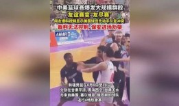 中国球员媳妇爆料视频播放