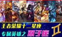 王者十二星座爆料视频,星座英雄的神秘力量大揭秘